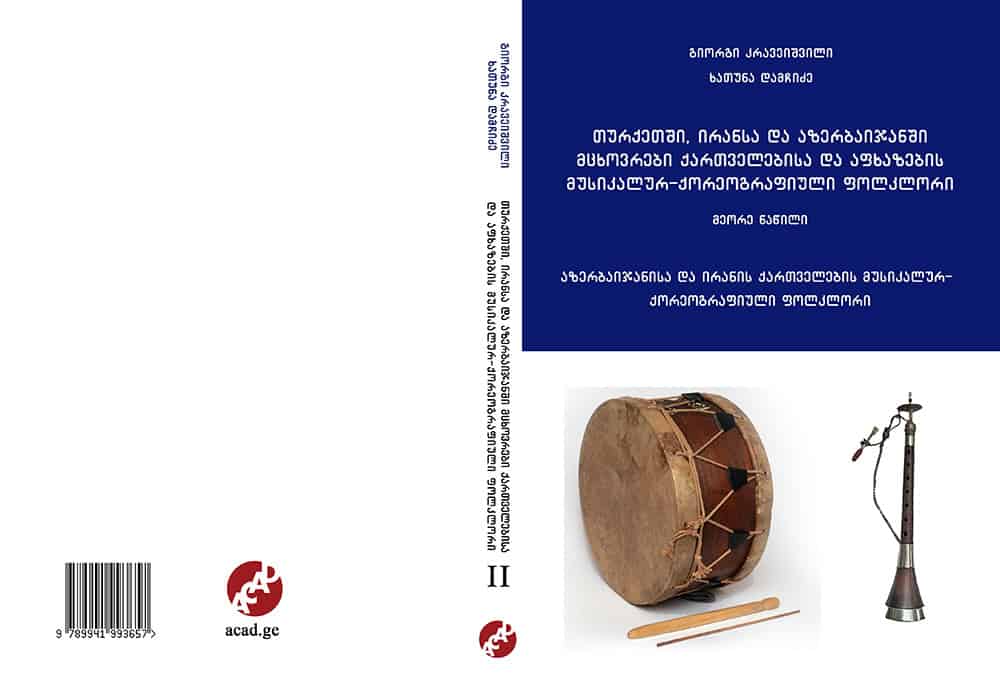 თურქეთში, ირანსა და აზერბაიჯანში მცხოვრები ქართველებისა და აფხაზების მუსიკალურ-ქორეოგრაფიული ფოლკლორი - მეორე ნაწილი