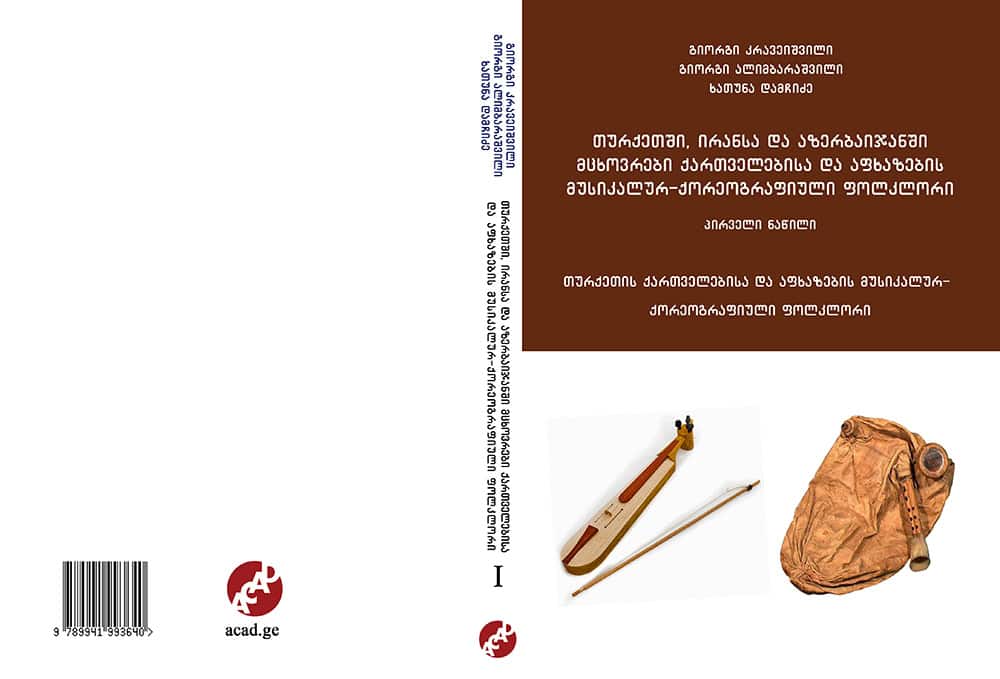 თურქეთში, ირანსა და აზერბაიჯანში მცხოვრები ქართველებისა და აფხაზების მუსიკალურ-ქორეოგრაფიული ფოლკლორი - პირველი ნაწილი