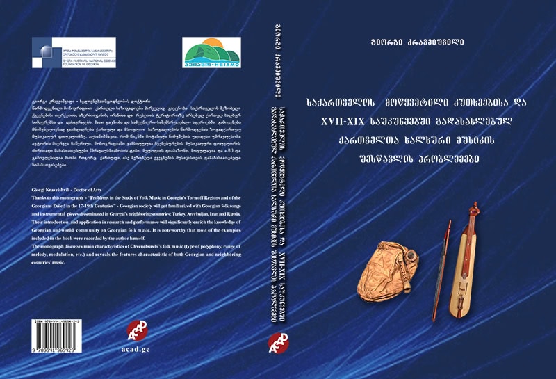 საქართველოს მოწყვეტილი კუთხეების და XVII-XIX საუკუნეებში გადასახლებულ ქართველთა ხალხური მუსიკის შესწავლის პრობლემები